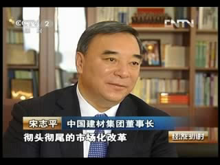《经济半幼时》聚焦《国企备忘录》：宋志平董事长谈国企鼎新20130129