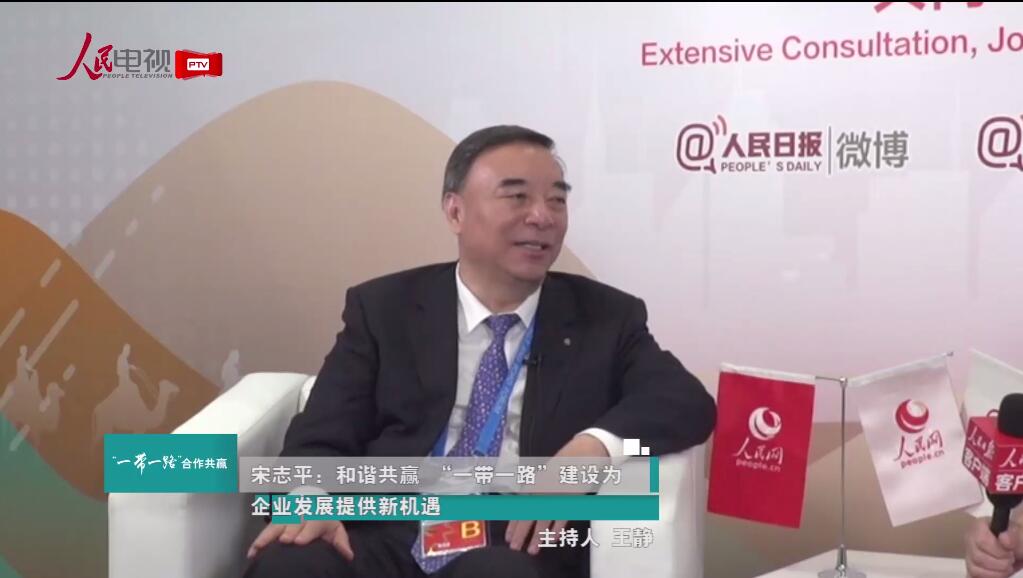 人民网：宋志平：和谐共赢“一带一路”建设为企业发展提供新机缘20170515
