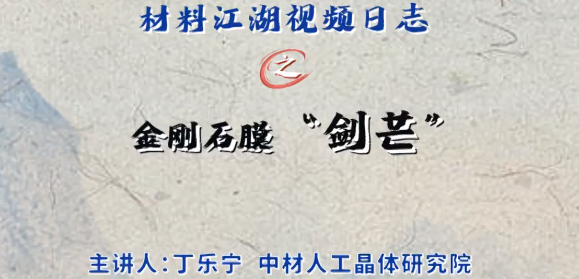 资料江湖2分钟视频日志?|“剑芒”之金刚石膜