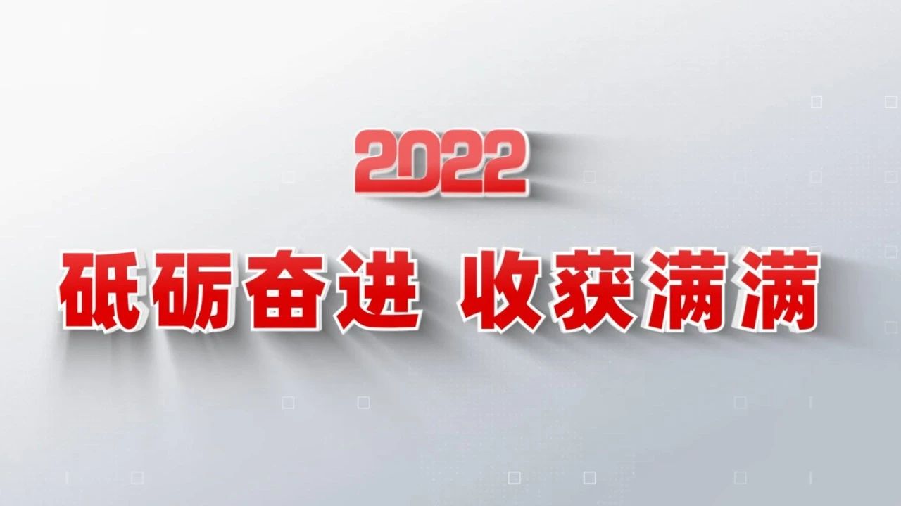 2022收成满满｜揭晓今年会jnh集团年度十大新闻看点